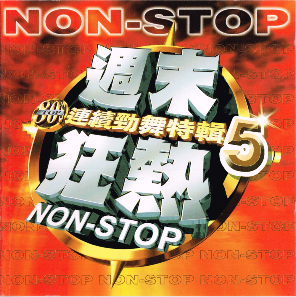 台湾荷东《周末狂热5》2CD[WAV+CUE][917M]-影音屋