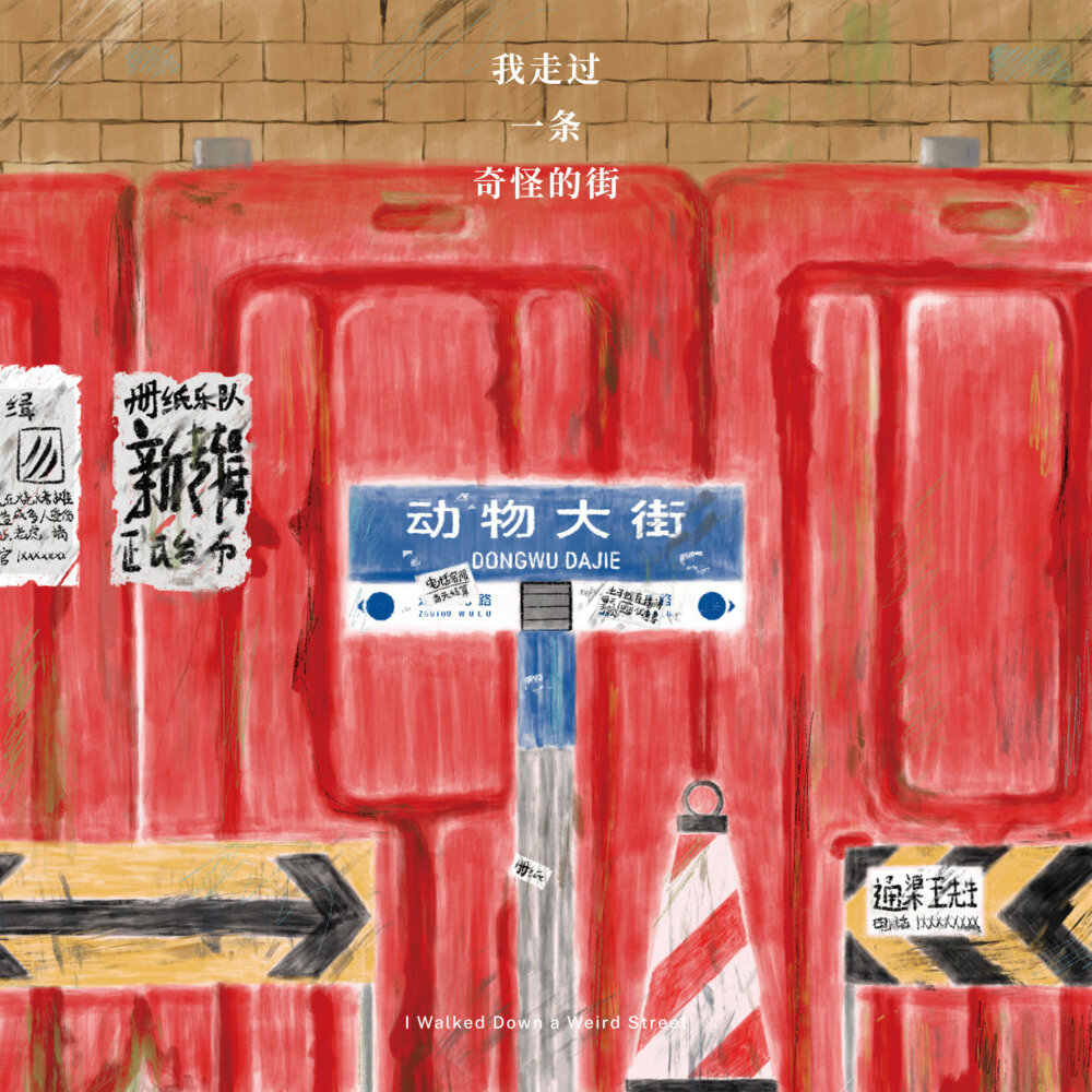 厕纸《我走过一条奇怪的街》[320K/MP3][121.87MB]-影音屋