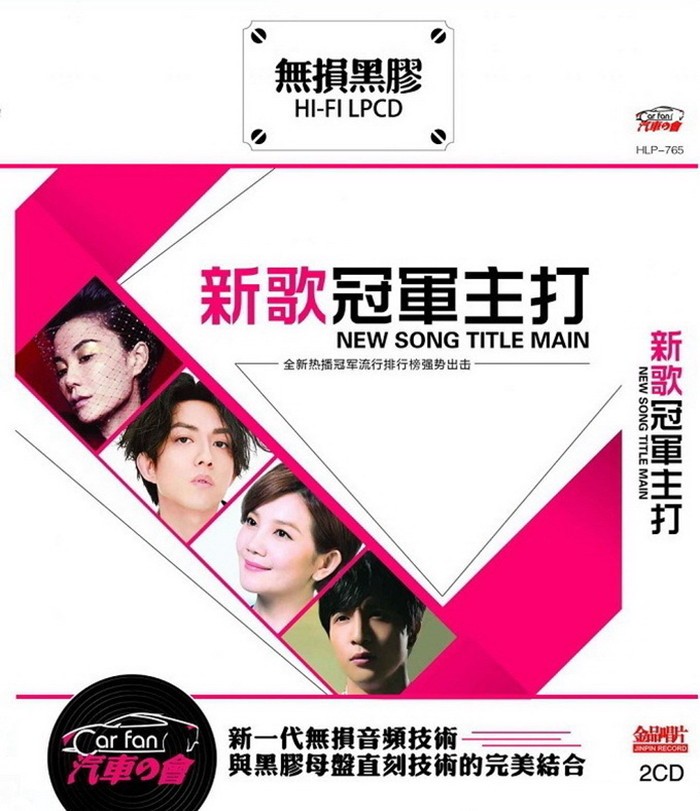 《新歌冠军主打 金品大碟首首让你陶醉2CD》[WAV/分轨][1GB]-影音屋