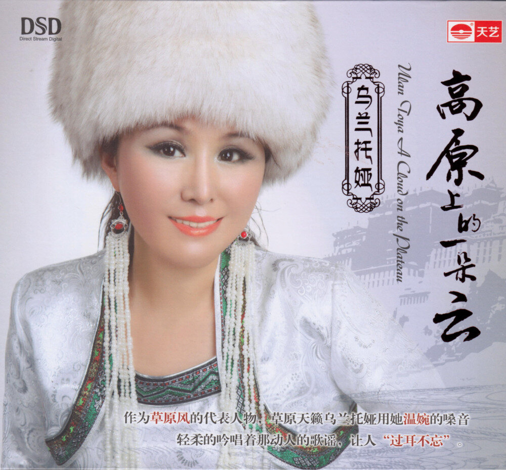 乌兰托娅 《高原上的一朵云》DSD版[低速原抓WAV+CUE][1.2G]-影音屋
