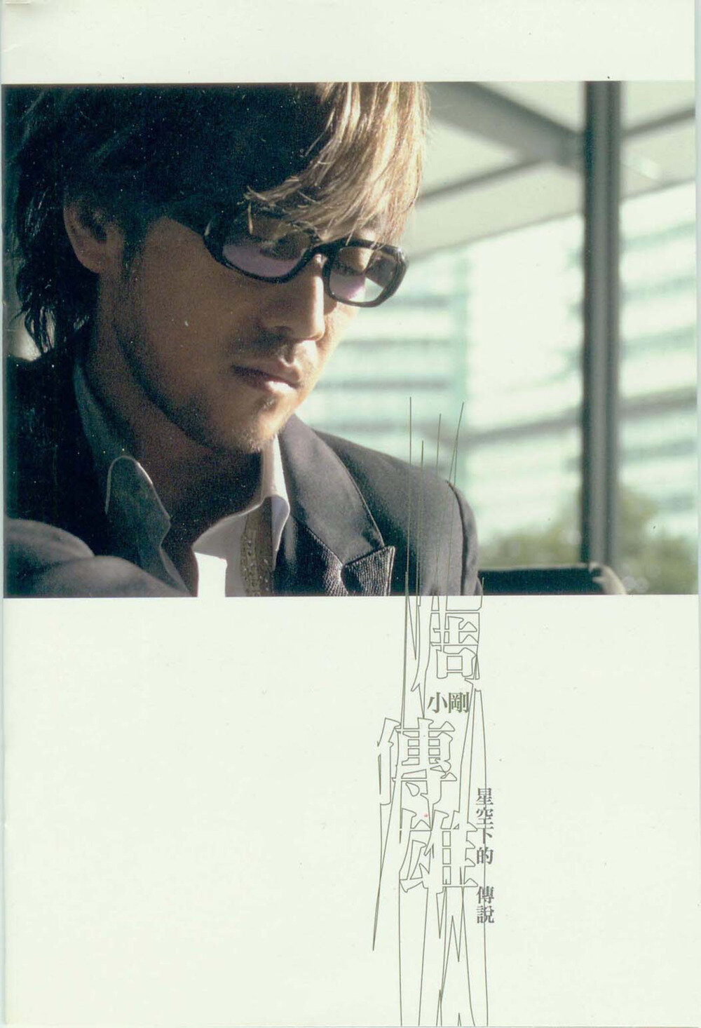 周传雄《星空下的传说》[FLAC][1.1G]-影音屋