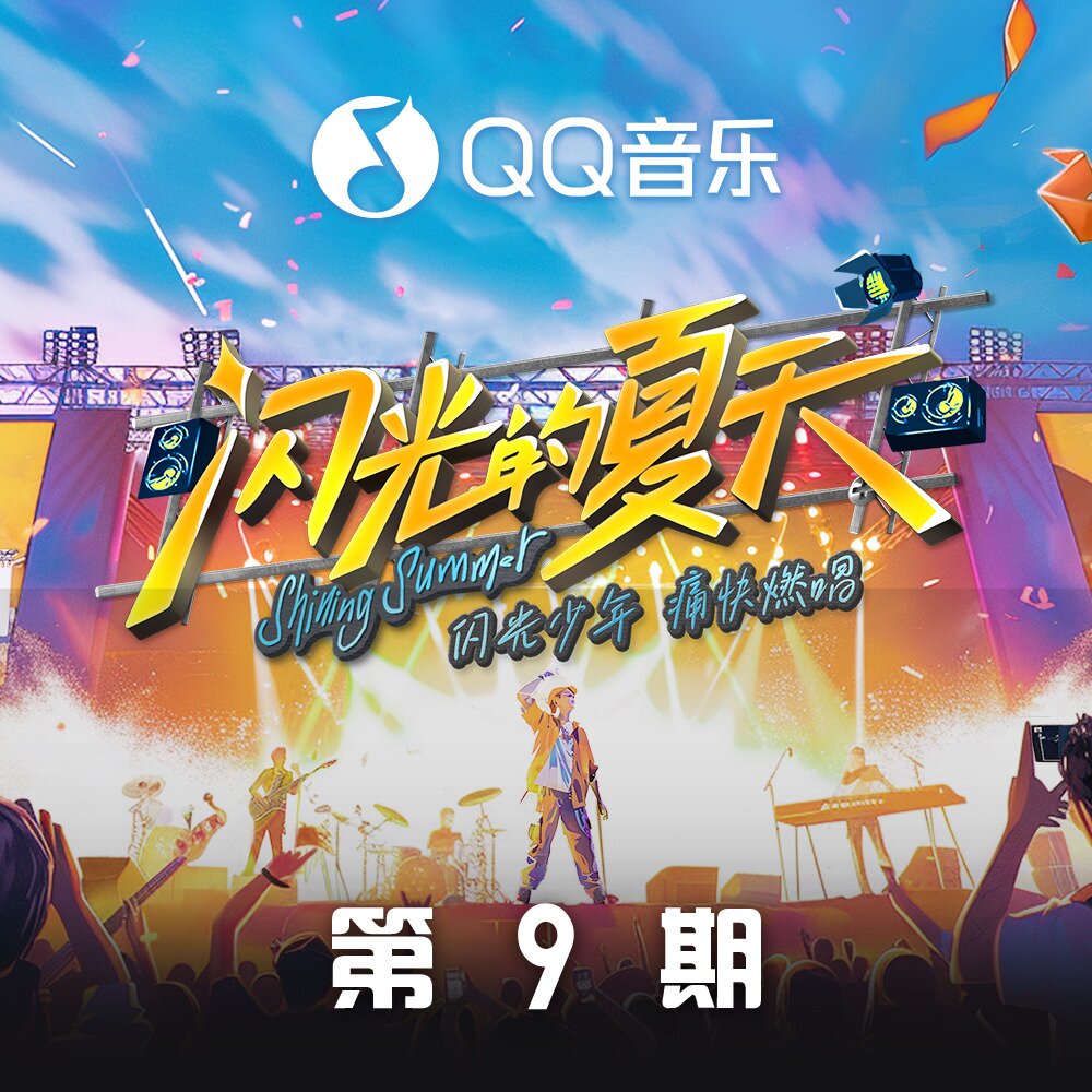 群星《闪光的夏天 第9期》[320K/MP3][100.86MB]-影音屋