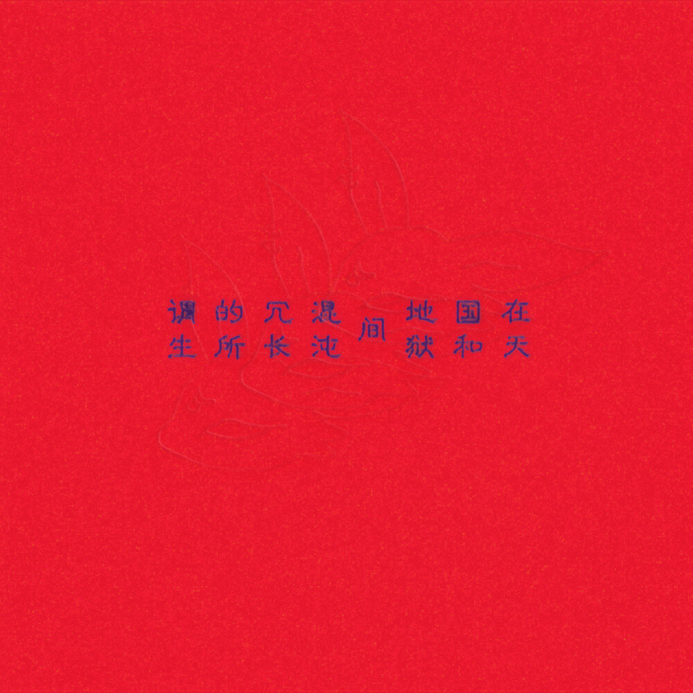 DBZ《在天国和地狱间混沌冗长的所谓生》[FLAC/分轨][260.5MB]-影音屋