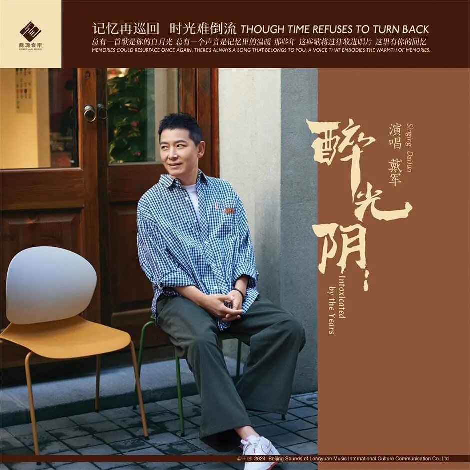 戴军《醉光阴 (风华国韵系列)》[FLAC/分轨][259.71MB]-影音屋