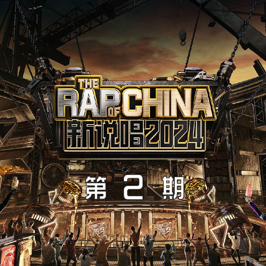 群星《新说唱2024 第2期 (下)》[FLAC/分轨][32.72MB]-影音屋