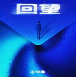 《回望》王俊凯 2023.8.9新单曲[FLAC/MP3][62.8M]-影音屋