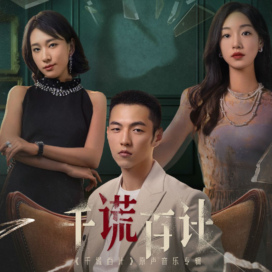 群星《千谎百计 原声音乐专辑》[FLAC/分轨][95.84MB]-影音屋