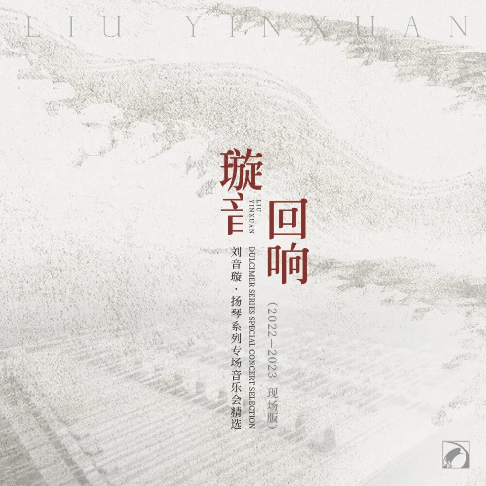 刘音璇《璇音·回响——刘音璇扬琴系列专场音乐会精选》[FLAC/分轨][245.8MB]-影音屋
