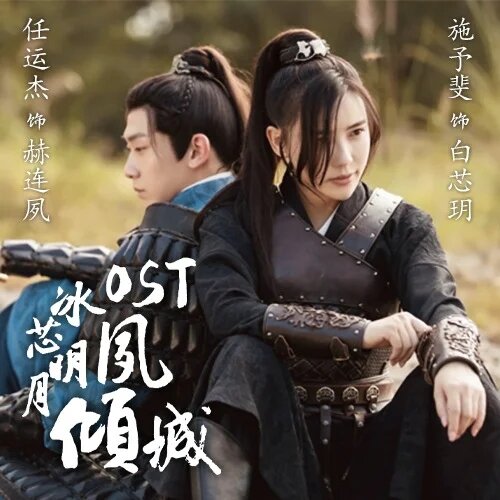 群星《冰芯明月夙倾城 网络剧原声带》[FLAC/分轨][583.42MB]-影音屋