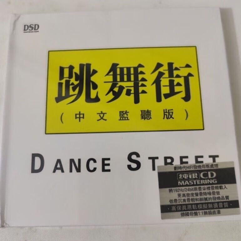 群星《跳舞街》(中文监听版)[WAV+CUE][1.3G]-影音屋