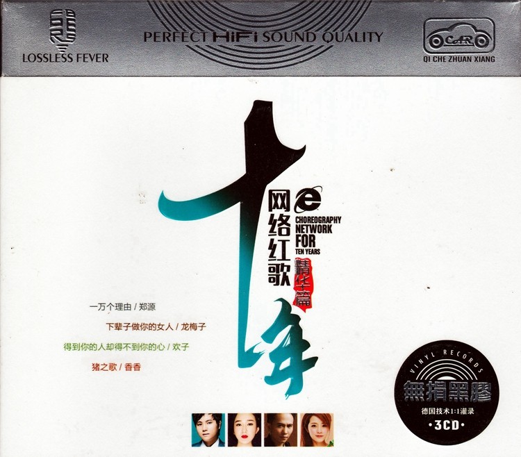 群星《十年网络红歌 精华篇》[WAV/分轨][1.4GB]-影音屋