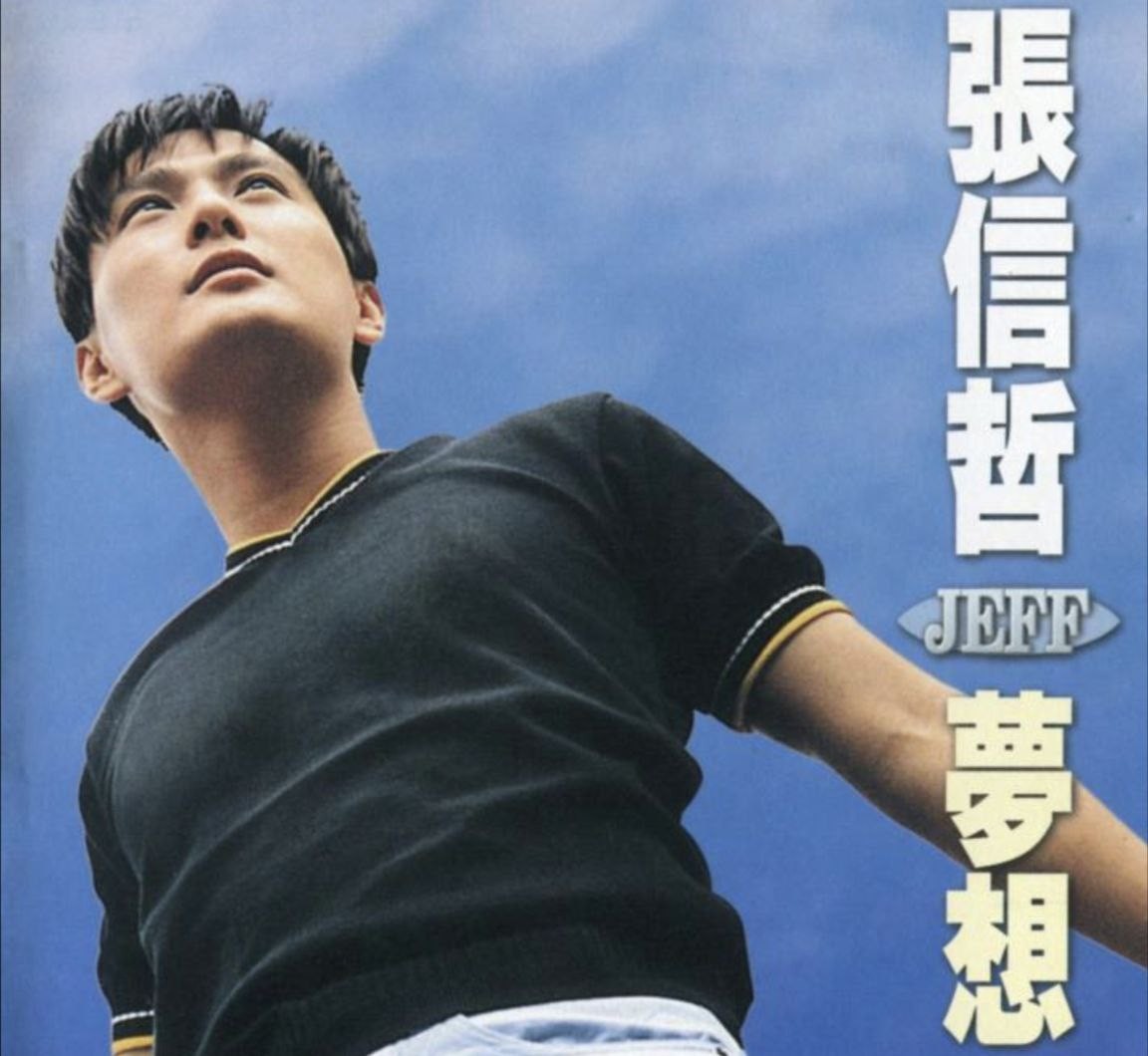 张信哲《梦想》[WAV分轨][459M]-影音屋