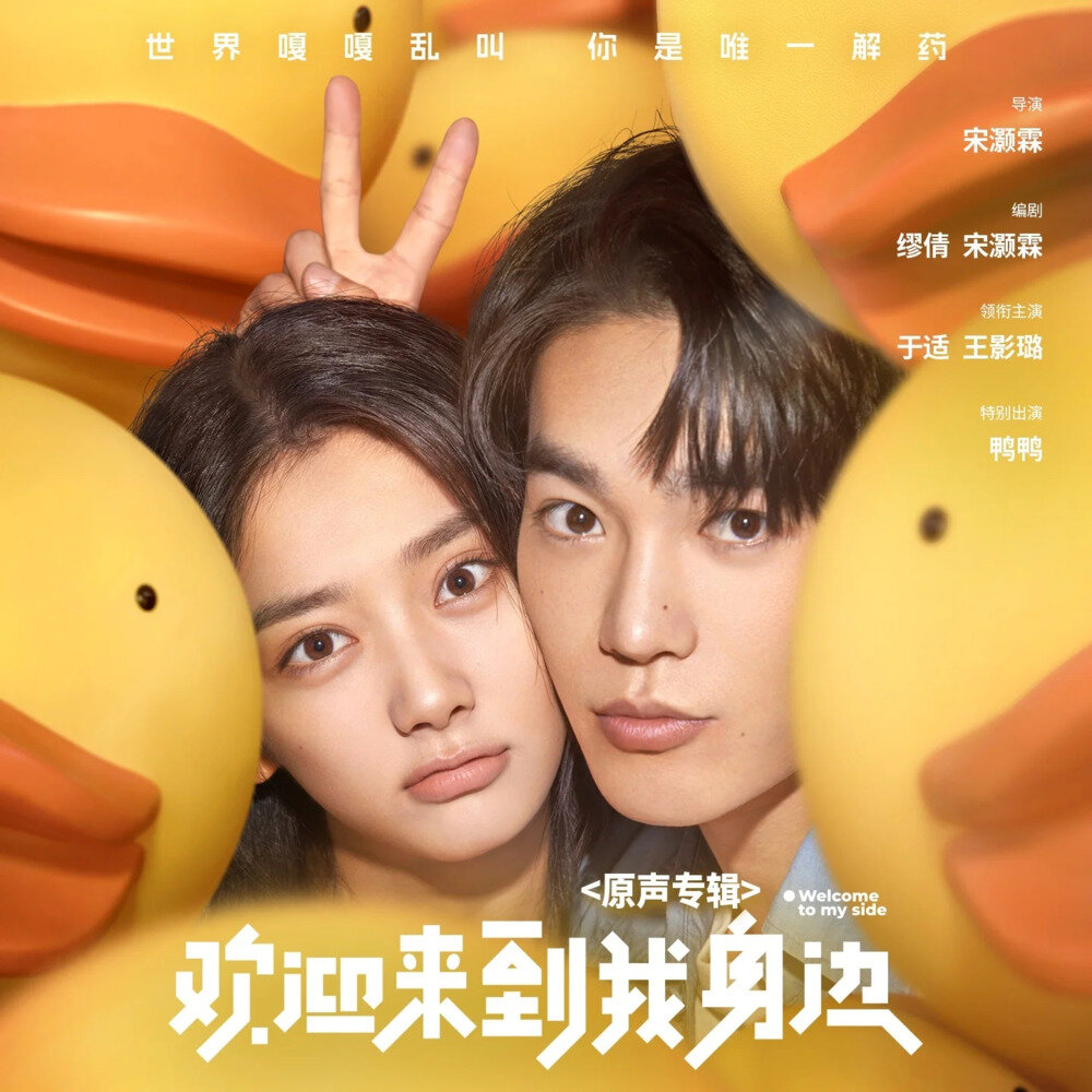 群星《欢迎来到我身边 电影原声专辑》[320K/MP3][105.02MB]-影音屋