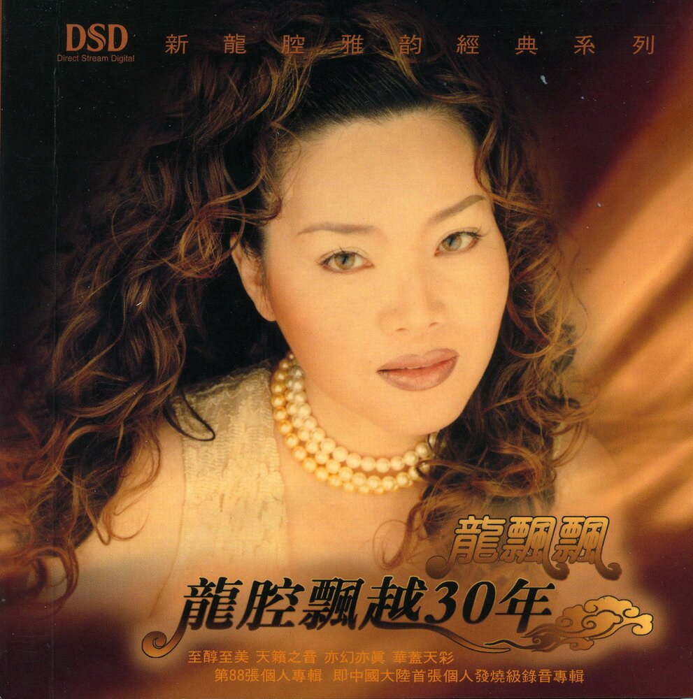 龙飘飘《龙腔飘越30年》[引进版][WAV+CUE][1.1G]-影音屋