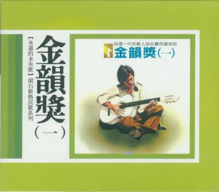 群星《金韵奖01》滚石新格民歌系列[WAV+CUE][966M]-影音屋