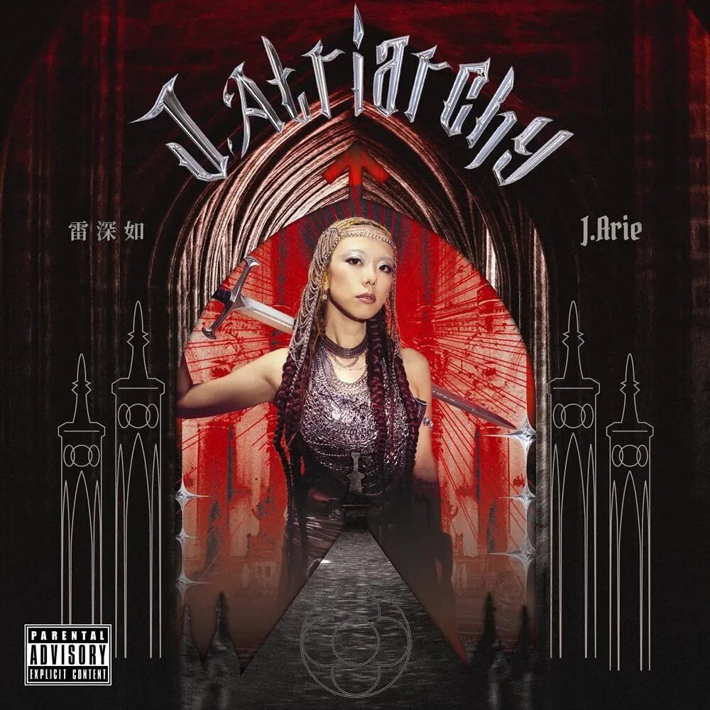 雷深如《J.Atriarchy》[24Bit-48kHz][FLAC/分轨][433.35MB]-影音屋