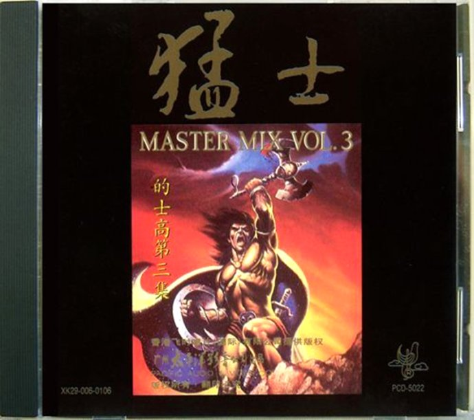 猛士的士高《MASTER MIX VOL.3》[FLAC][1G]-影音屋