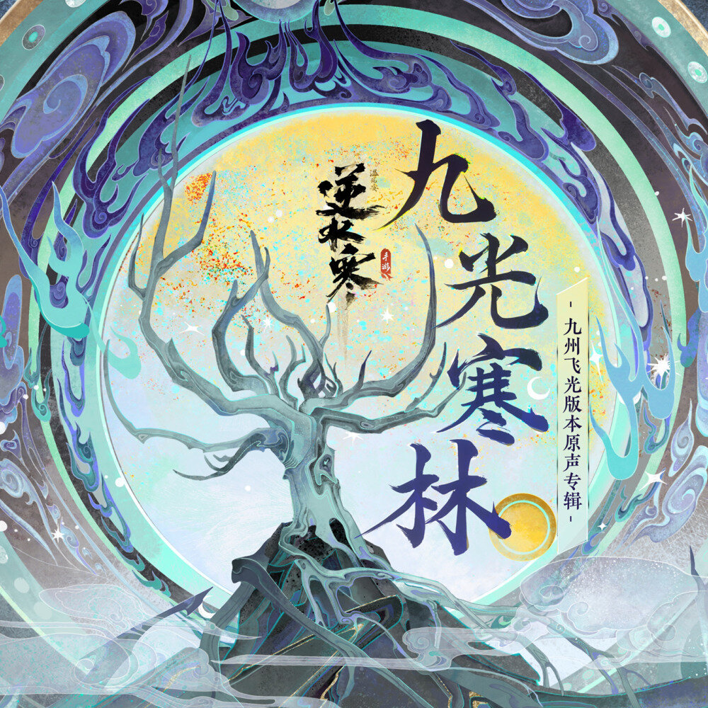 陈致逸《逆水寒之九光寒林 游戏原声带》[FLAC/分轨][515.59MB]-影音屋