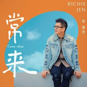 任贤齐《常来》2025最新单曲[FLAC/ALAC][98M]-影音屋