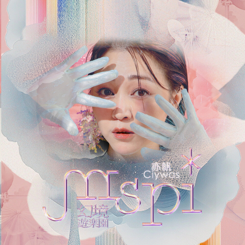 亦帆 Ciywas《mspi 幻境游乐园》[320K/MP3][73.75MB]-影音屋