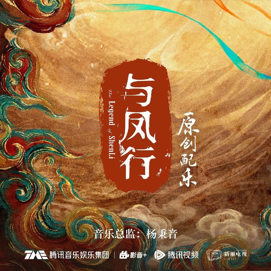 群星《与凤行 电视剧原创配乐》[320K/MP3][189.82MB]-影音屋