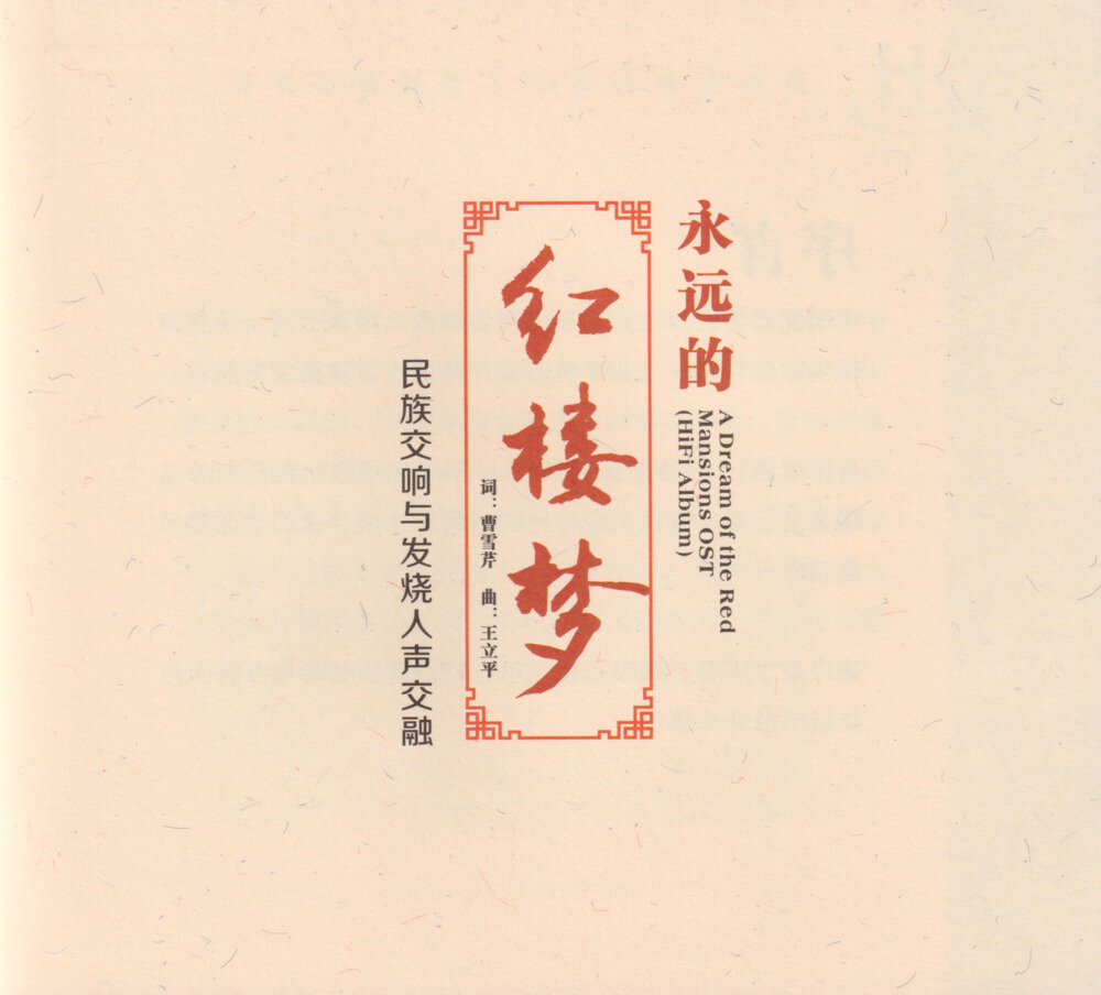 群星《永远的红楼梦HQⅡ》头版限量编号[WAV+CUE][1.1G]-影音屋