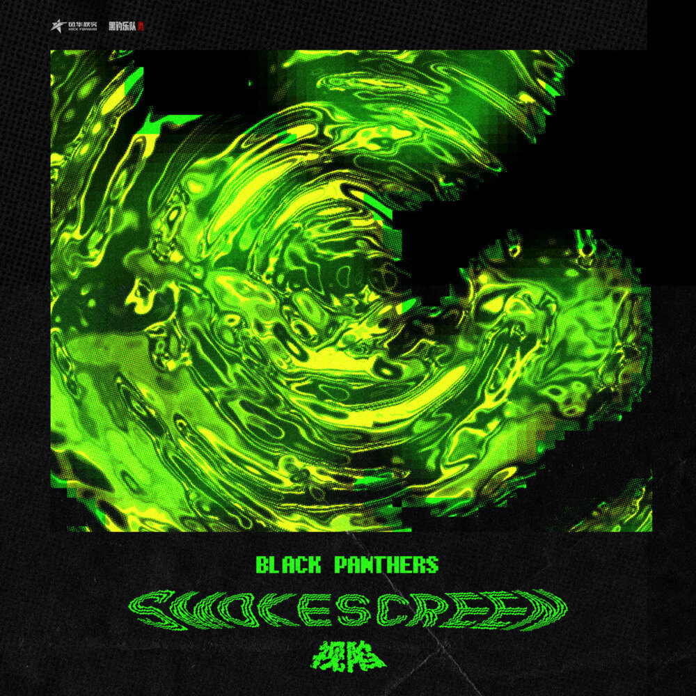 黑豹乐队《Smokescreen视陷》[FLAC/分轨][61.5MB]-影音屋