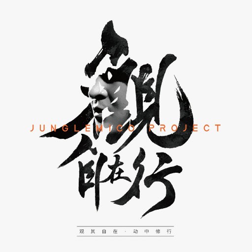 MICO刘为《观·自在行》CD[FLAC/分轨][1.3GB]-影音屋