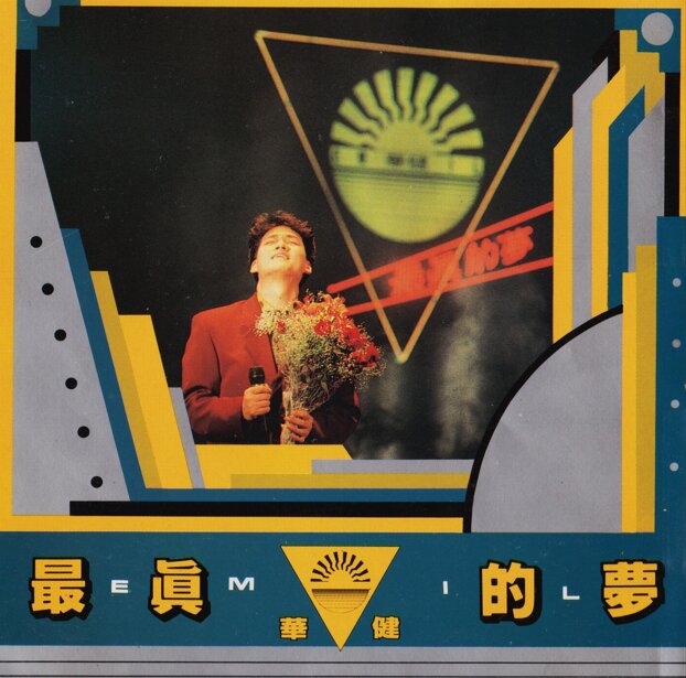 周华健《最真的梦》台首版[WAV+CUE][1G]-影音屋