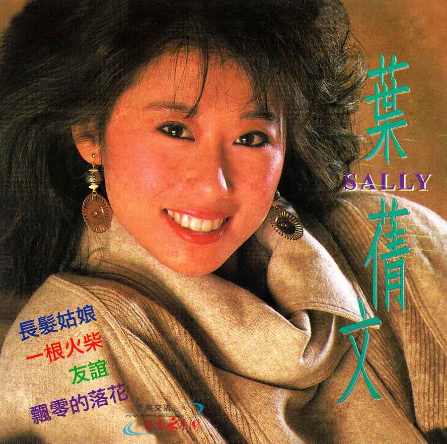 叶倩文《SALLY》 皇星全音[WAV+CUE][1.3G]-影音屋