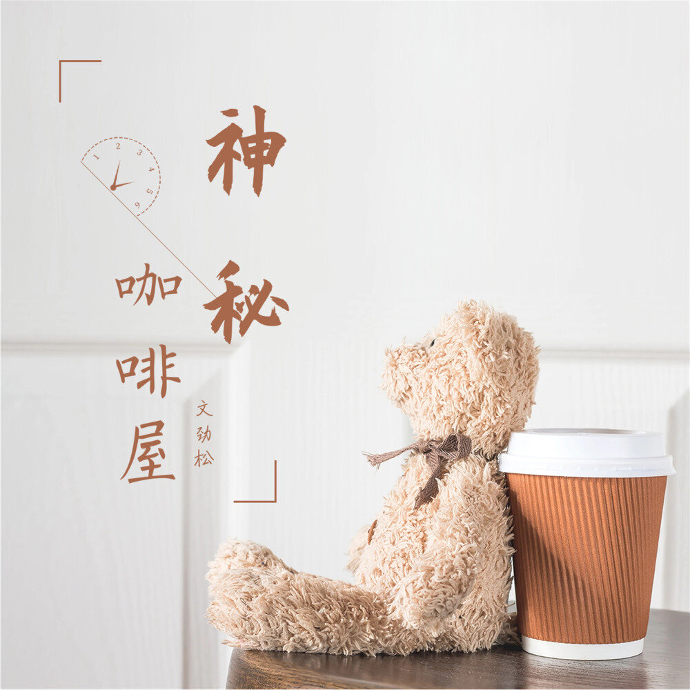 文劲松《神秘咖啡屋》[320K/MP3][29.26MB]-影音屋