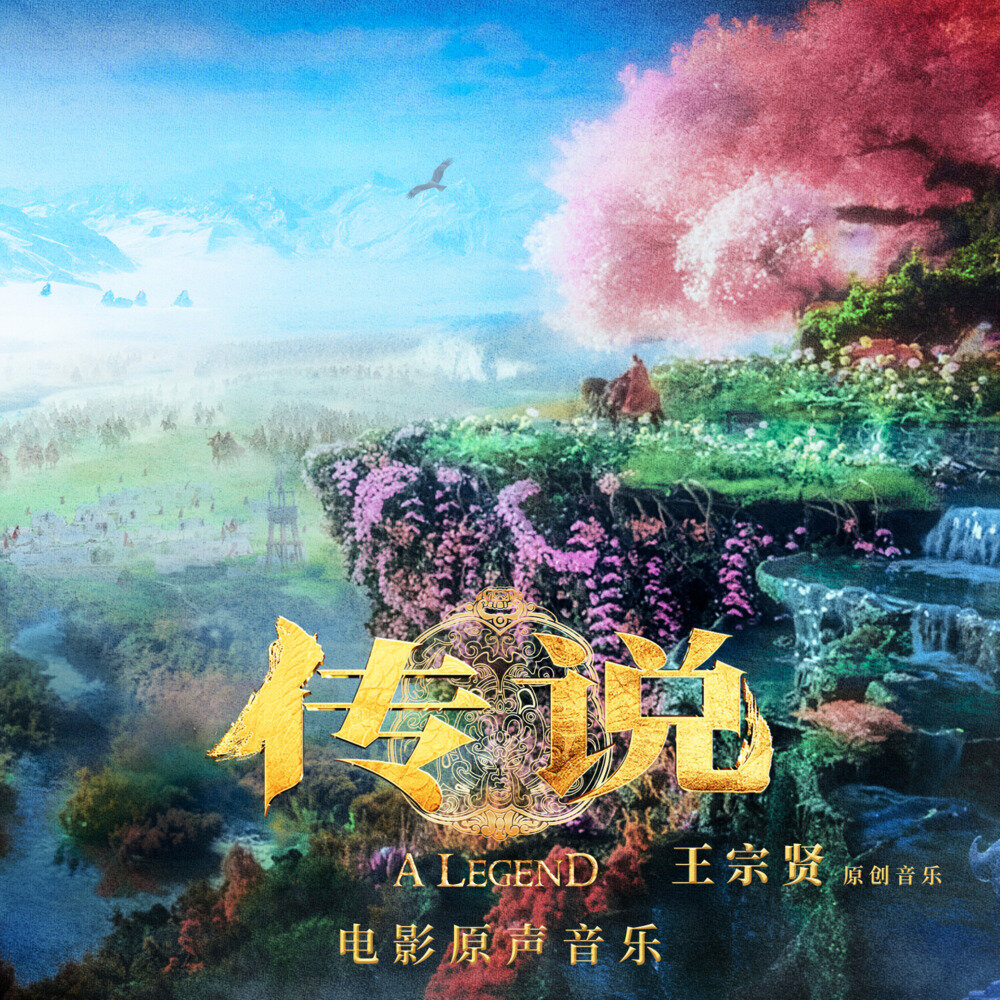 群星《传说 电影原声音乐》[320K/MP3][261.43MB]-影音屋