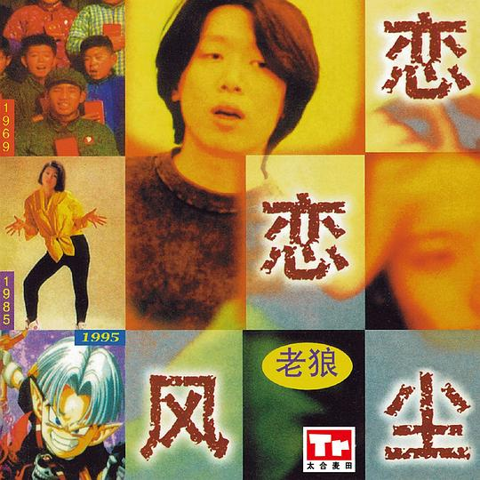 老狼《恋恋风尘》[WAV+CUE][364M]-影音屋