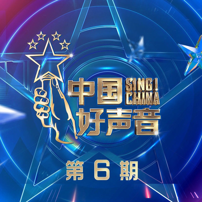 群星《2021中国好声音 第6期》[FLAC/分轨][386.5MB]-影音屋