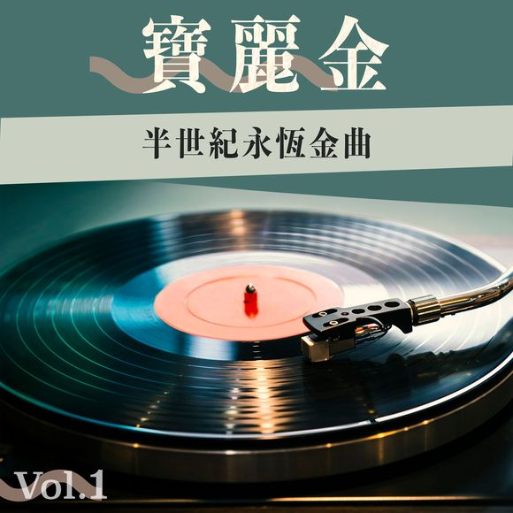 图片[2]-《宝丽金半世纪永恒金曲》2CD[FLAC (16bit-44.1kHz)][792M]-影音屋