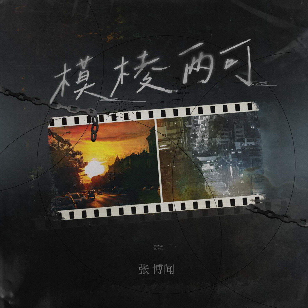 张博闻《模棱两可》[FLAC/分轨][169.95MB]-影音屋