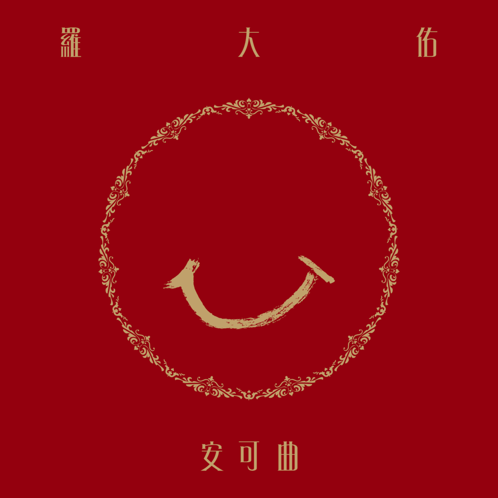 罗大佑《安可曲》种子音乐[FLAC+分轨][1.2G]-影音屋