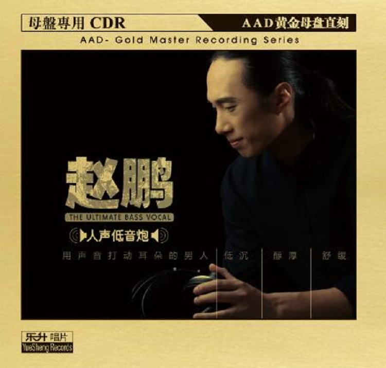 赵鹏《人声低音炮》 AAD黄金母盘直刻[低速原抓WAV+CUE][1G]-影音屋
