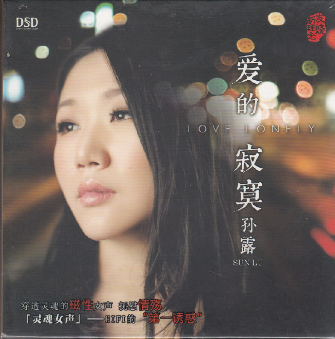 孙露《爱的寂寞DSD》乐升文化[低速原抓WAV+CUE][1.1G]-影音屋