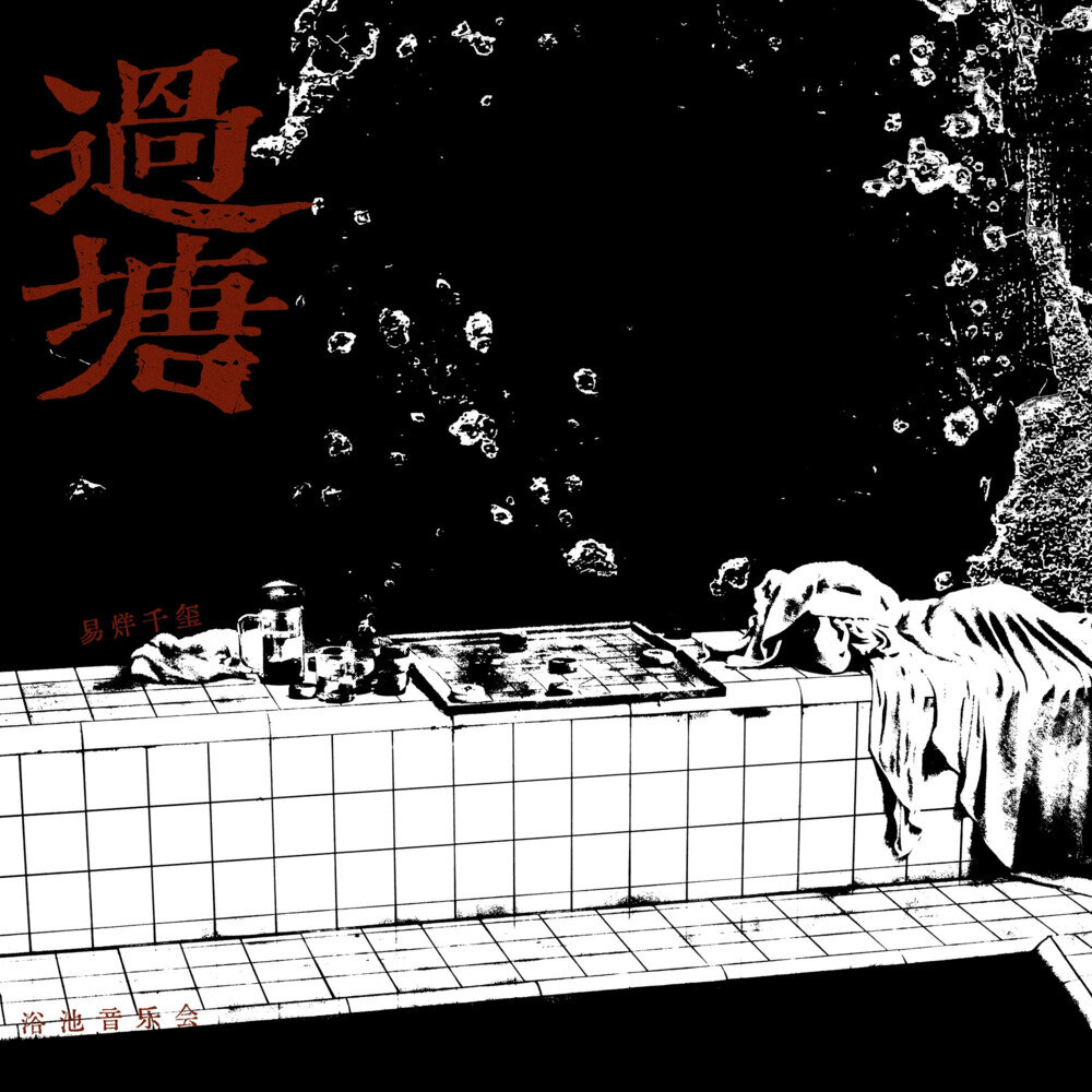 易烊千玺《过塘 (Live)》[24Bit-48kHz][FLAC/分轨][509.18MB]-影音屋