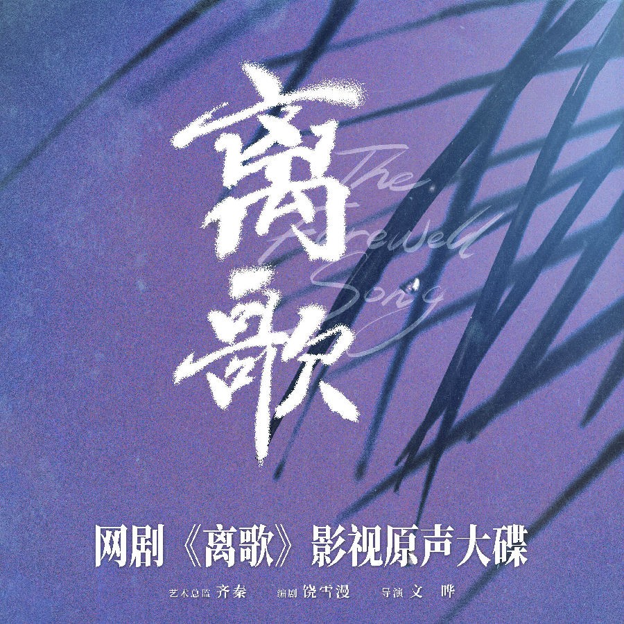 群星《离歌 网剧原声带》[320K/MP3][249.78MB]-影音屋