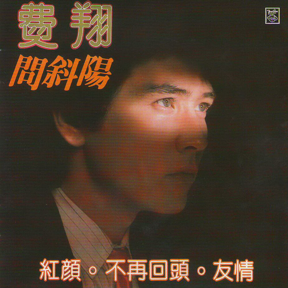 费翔《问斜阳》台湾复黑版[WAV+CUE]-影音屋
