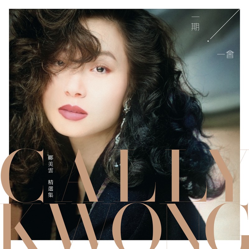 邝美云《一期一会 邝美云精选集》[320K/MP3][525.2MB]-影音屋