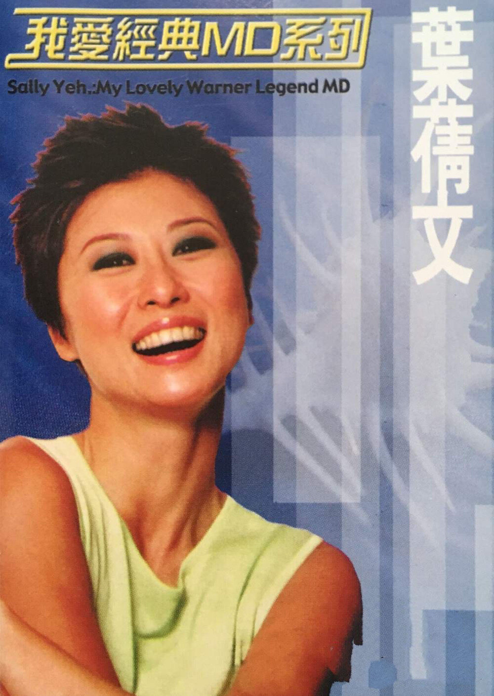 叶倩文《我爱经典MD系列》华纳[WAV+CUE][1.1G]-影音屋