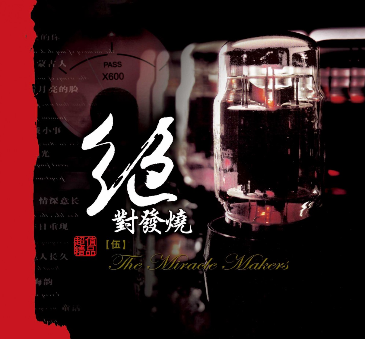 妙音唱片《绝对发烧5》DSD[WAV+CUE][612M]-影音屋