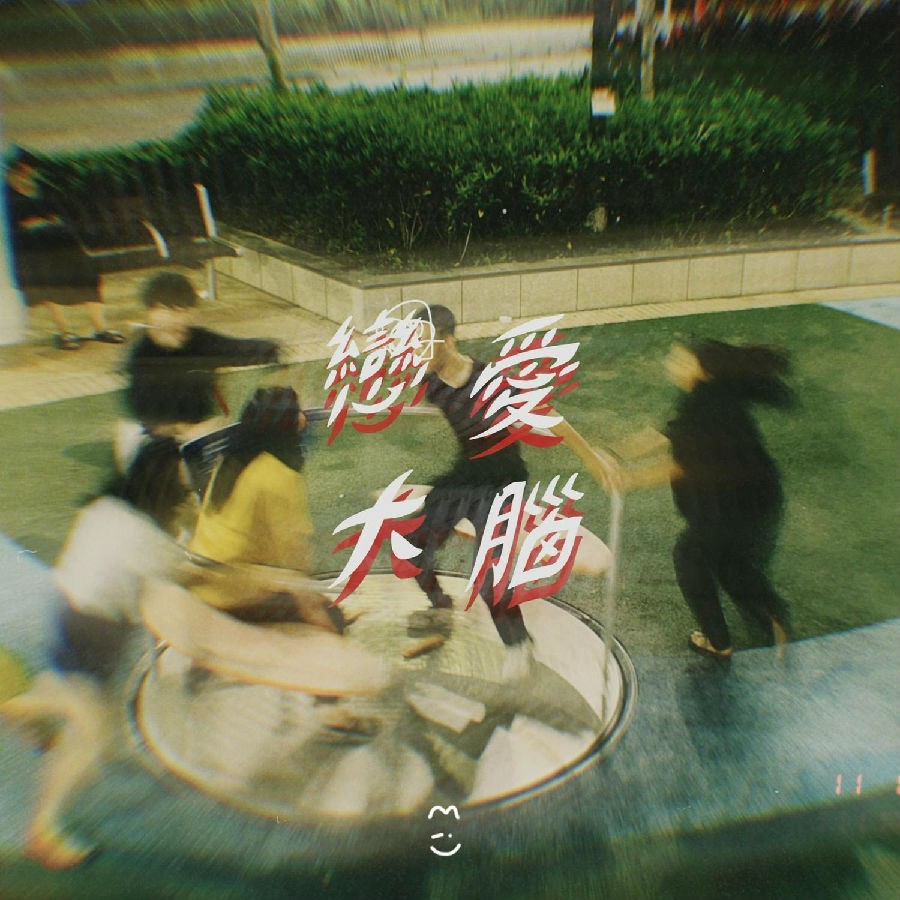 MIU 李颂仁《恋爱大脑》[320K/MP3][57.26MB]-影音屋