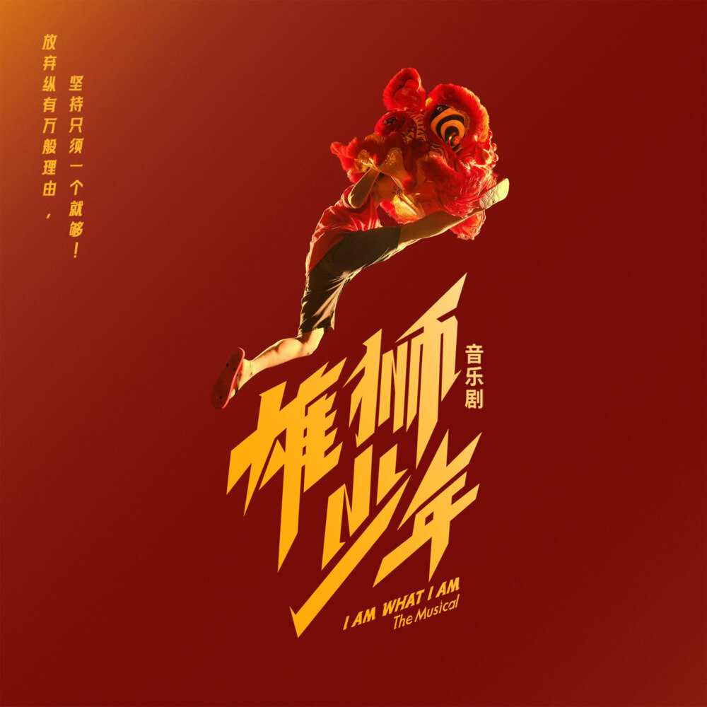 群星《雄狮少年 音乐剧原声带精选集》[320K/MP3][103.69MB]-影音屋