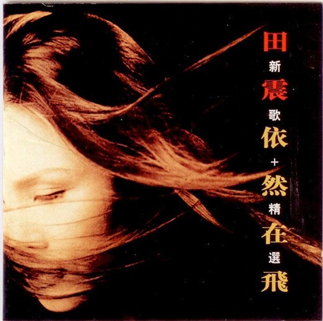 《田震 绝版珍藏 依然在飞》[WAV+CUE][600MB]-影音屋