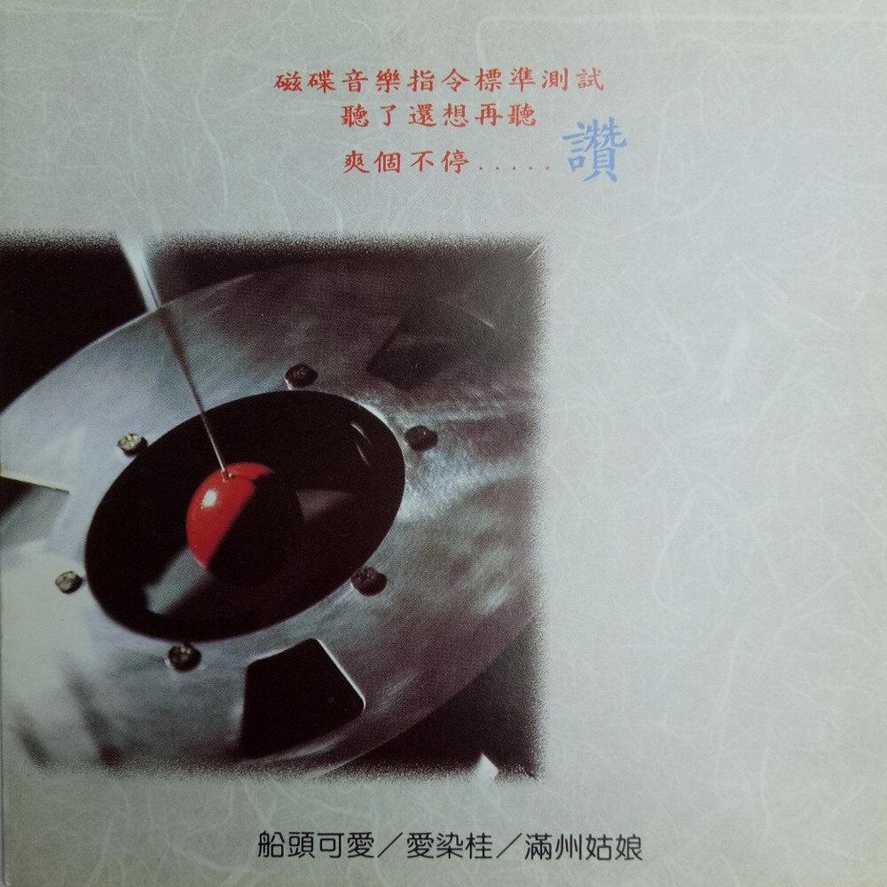 纯音乐《磁碟音乐02》金猪唱片 [WAV分轨][1.1G]-影音屋