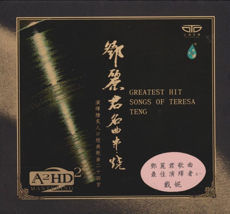 戴妮《邓丽君名曲串烧 A2HD》雨林[低速整轨WAV+CUE][1.1G]-影音屋